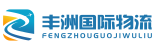 國(guó)際快遞_國(guó)際集運(yùn)_國(guó)際貨運(yùn)代理_亞馬遜FBA頭程空運(yùn)海運(yùn)_跨境電商物流